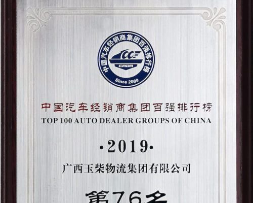 2019年度中國(guó)汽車經(jīng)銷商集團(tuán)百?gòu)?qiáng)排行榜第76名