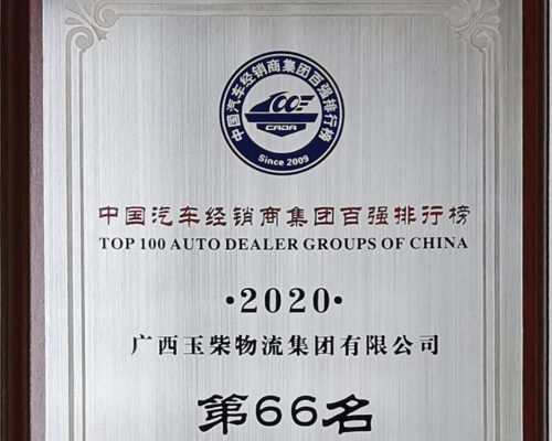 2020年中國(guó)汽車經(jīng)銷商百?gòu)?qiáng)第66名