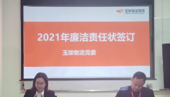 玉柴物流集團(tuán)打造“廉潔套餐”，助力推進(jìn)“三不”建設(shè)