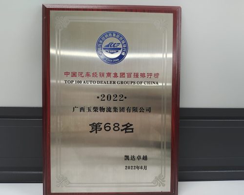 2022年百?gòu)?qiáng)經(jīng)銷商第68名
