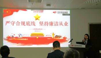 嚴守合規底線，堅持廉潔從業—玉柴物流集團開展警示教育暨2024年春節前集體廉潔談話