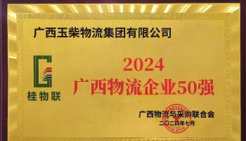 奮力前行！玉柴物流集團再度榮獲2024年度廣西物流企業50強