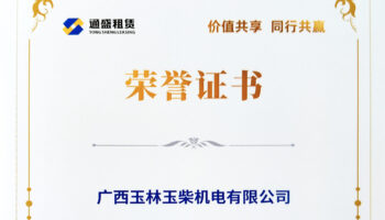 玉柴機電獲通盛租賃功勛經銷商稱號